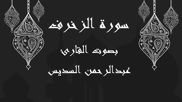 043 سورة الزخرف بصوت الشيخ عبدالرحمن السديس