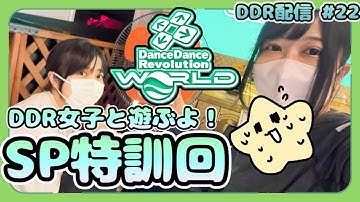 DDR女子と一緒にSP特訓します #23 [DDR WORLD / AC配信]