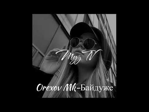 Orexov Mk - Байдуже