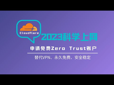 最新cloudflare团队账号Zero Trust账号实现免费科学上网，充当VPN使用，可实现电脑、手机同时使用，闲时网速稳定在2W+，cloudflare保障、安全免费，非常香，值得推荐