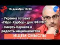 Прямой эфир с Арменом Гаспаряном: призывы уничтожить ЧФ РФ, смерть Кернеса, белорусы едут в Украину