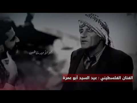 مؤثر جدآ الفنان الفلسطيني عيد السيد أبو عمرة في حب الوطن 