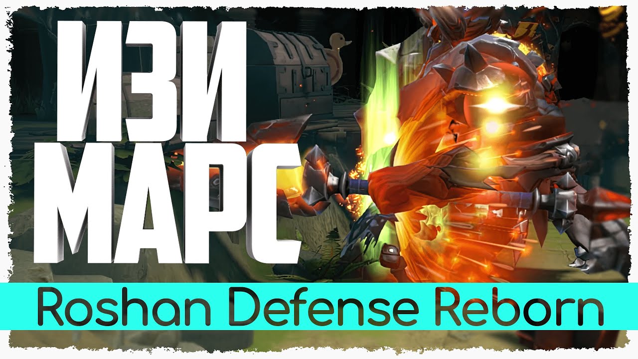 Roshan defense rebirth карта