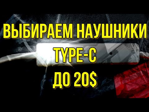 USB Type-C гарнитура ! Nubia Redmagic Gaming, Meizu EP3C, LeTV - сравнение проводных наушников!