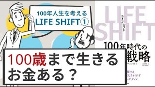 【要約：LIFE SHIFT➀】100歳まで生きるための働き方