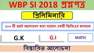 WBP SI 2018 FUll QUESTION PAPER WITH ANSWER || পশ্চিমবঙ্গ পুলিশ সাব ইন্সপেক্টর এর প্রশ্ন এবং উত্তর