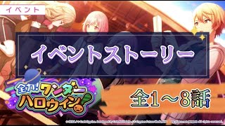 [プロセカ]イベント（全力！ワンダーハロウィン！）のストーリー『1~8話』