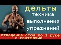 отведение с гантелями стоя по 1 руке