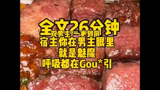 #双男主     为了完成培养明君任务,我矜矜业业,发愤图强,男主被欺负了,我来救,男主不会课业,我来教                                 #一口气看完#完结文#男男