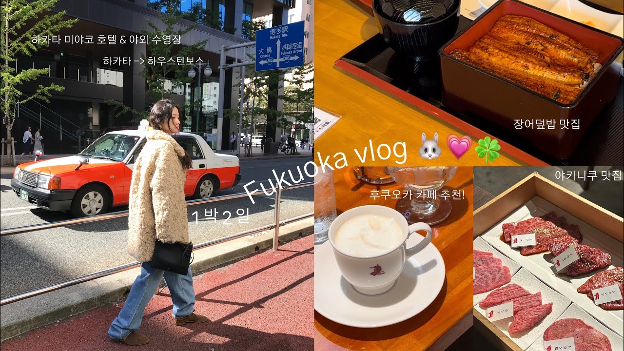 ️✈️ Fukuoka vlog. 후쿠오카 호텔 수영장 추천 ( 미야코 호텔. 온수풀 수영장, 대중탕) 하우스텐보스 후기, 야키니쿠 맛집, 장어덮밥 맛집, 하카타 텐진 카페 추천