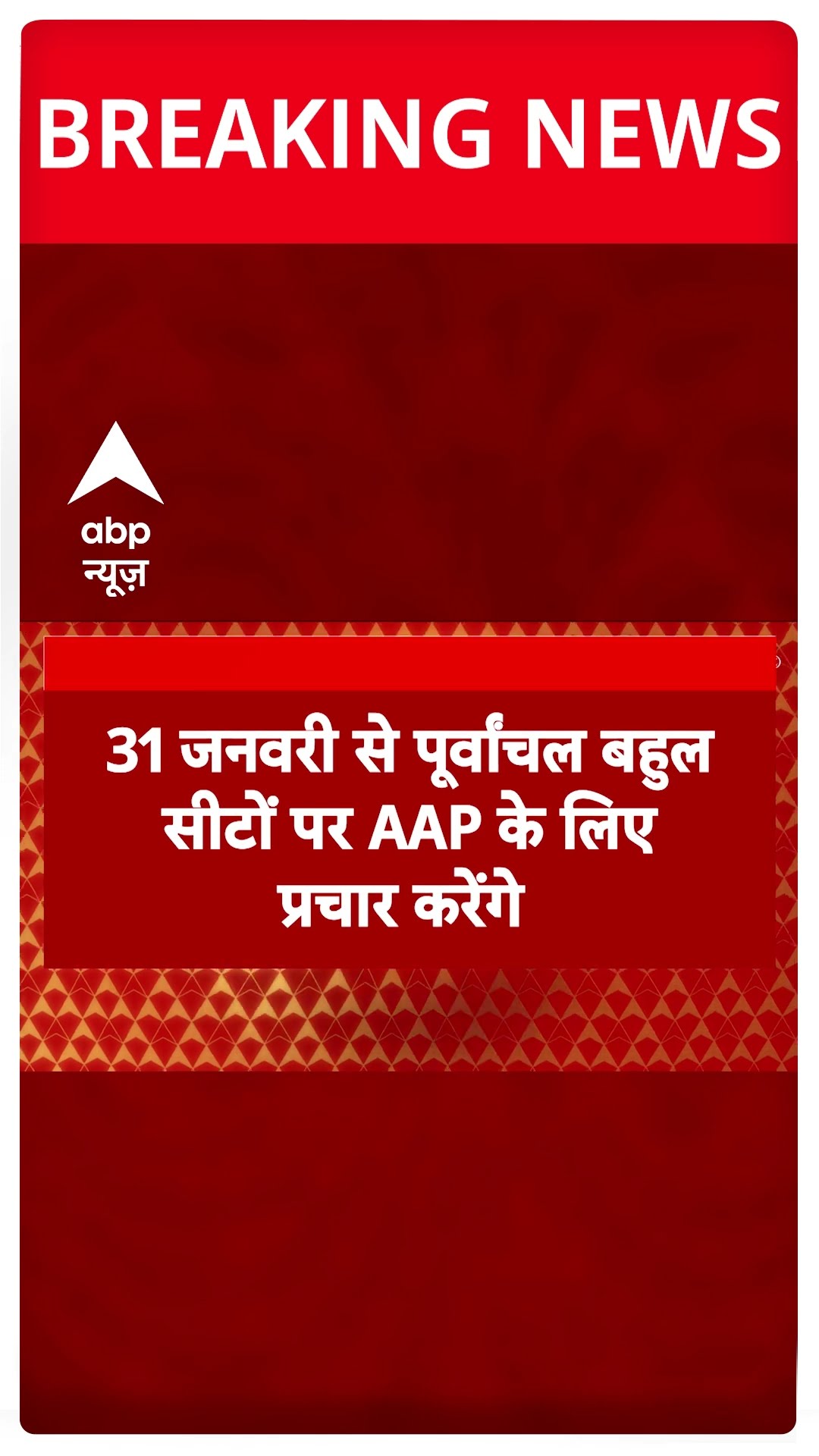 Delhi elections 2025: Shatrughan Sinha दिल्ली चुनाव में AAP के लिए करेंगे प्रचार