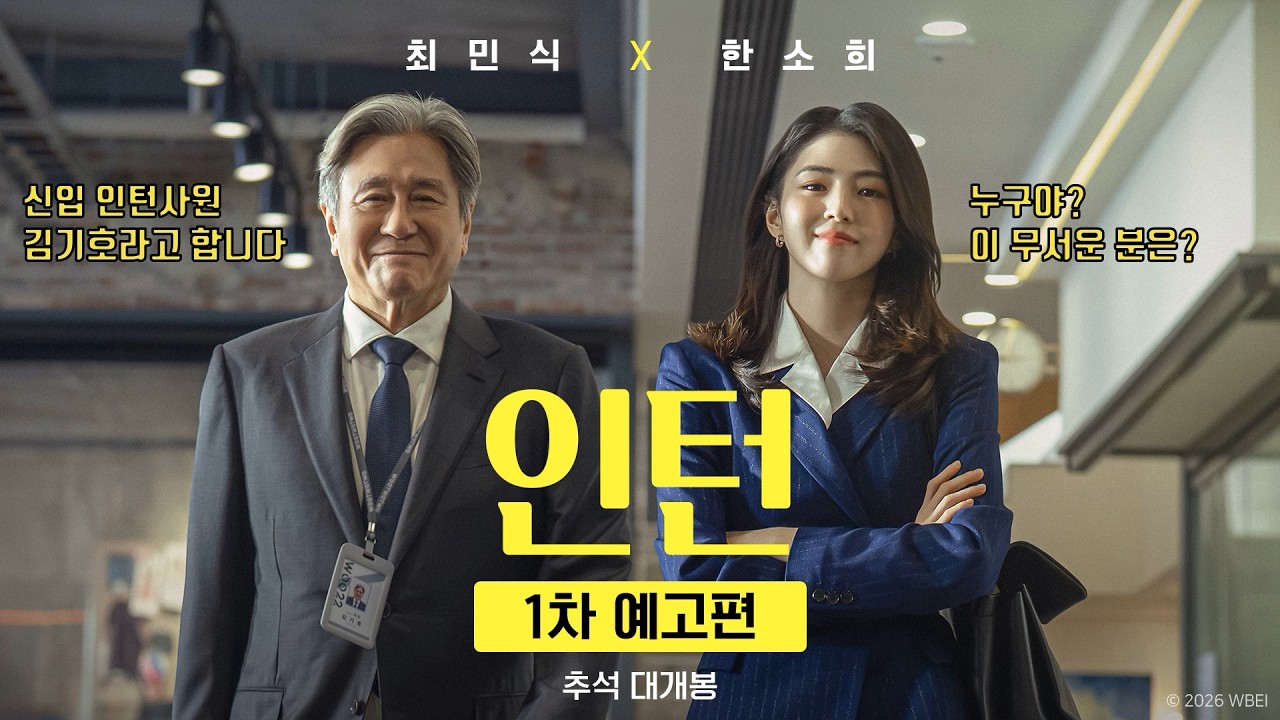 올크크 인턴 최민식 X 영크크 CEO 한소희의 만남! 영화 [인턴] 1차 예고편 공개 | 김준한, 류혜영 , 한지은, 김금순, 강태오 외 ※2회 재생※