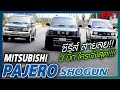 PAJERO Shogun เจาะสายลุย 3ตัวดังใครน่าเล่นมากสุด