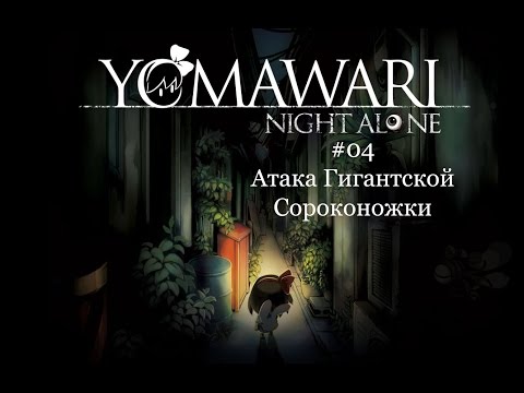 Yomawari: Night Alone #04 [Атака Гигантской Сороконожки]