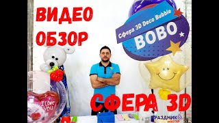 Пластиковые шары Bobo
