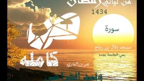 سورة ص  القارىء وليد الجراحي  1434من صلاة القيام