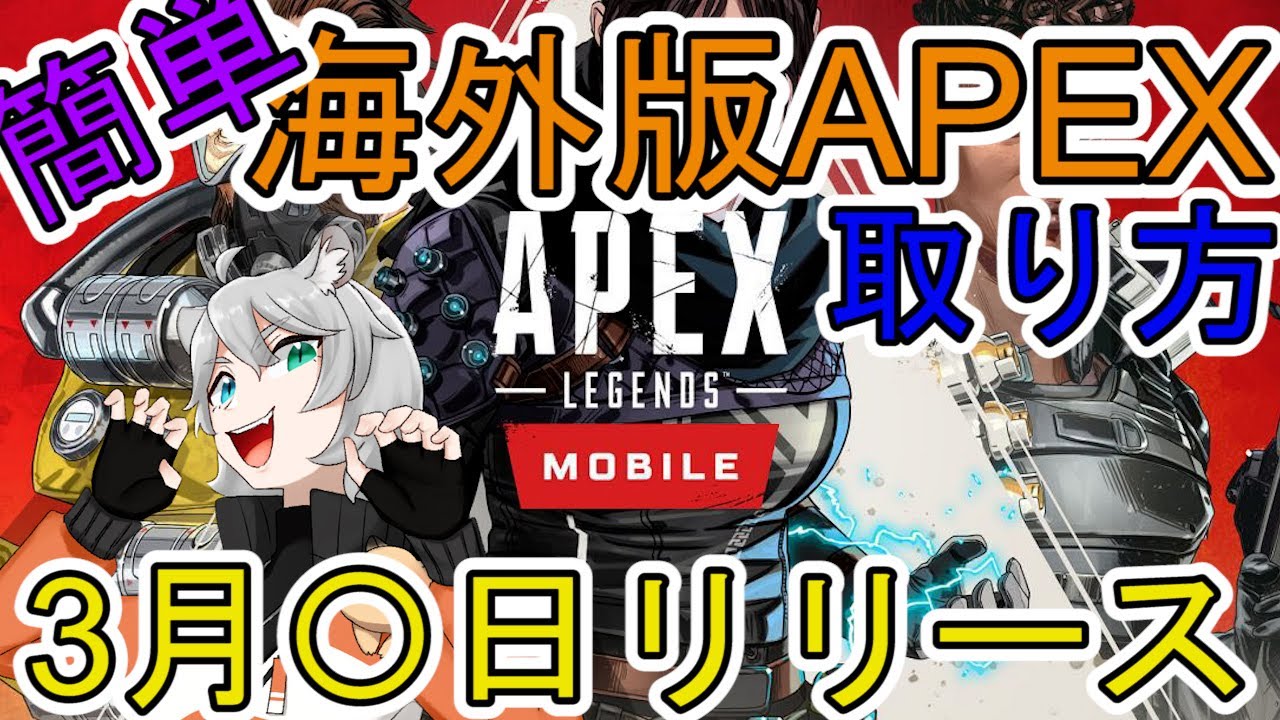 Apexモバイル Ios海外版apexmobile取り方 簡単にダウンロード Vtuber Apex Legends Apexモバイル スマホ版apex Youtube