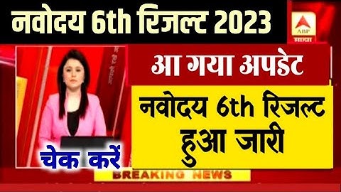नवोदय रिजल्ट जारी I Navodaya Class 6th Result 2023 | Jnv 2023 Class 6th Result |Jnvst 2023 Result |