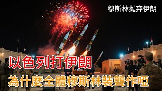以色列打擊伊朗為什麼全體穆斯林裝聾作啞 伊朗孤立無援！以色列空襲德黑蘭，穆斯林兄弟為何冷眼旁觀 #以色列 #伊朗