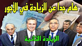 هاام جدا عن الزيادة الثانية في الحد الأدنى للأجر بالمغرب..الحوار الإجتماعي 2023