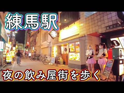 練馬駅　夜の飲み屋街を歩く　Stroll around Nerima Station, a bar at night  2021.10.6