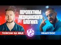 Нужен ли врачу личный бренд? Иван Давыдов vs. Владимир Нечепорук