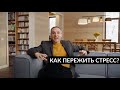 Как пережить стресс? На примере фильма Акиры Куросавы