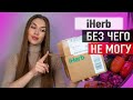 💚 IHERB 💚 Что Советую 😍 Обзор Большого заказа Айхерб [БАДы, Уход, Косметика ]