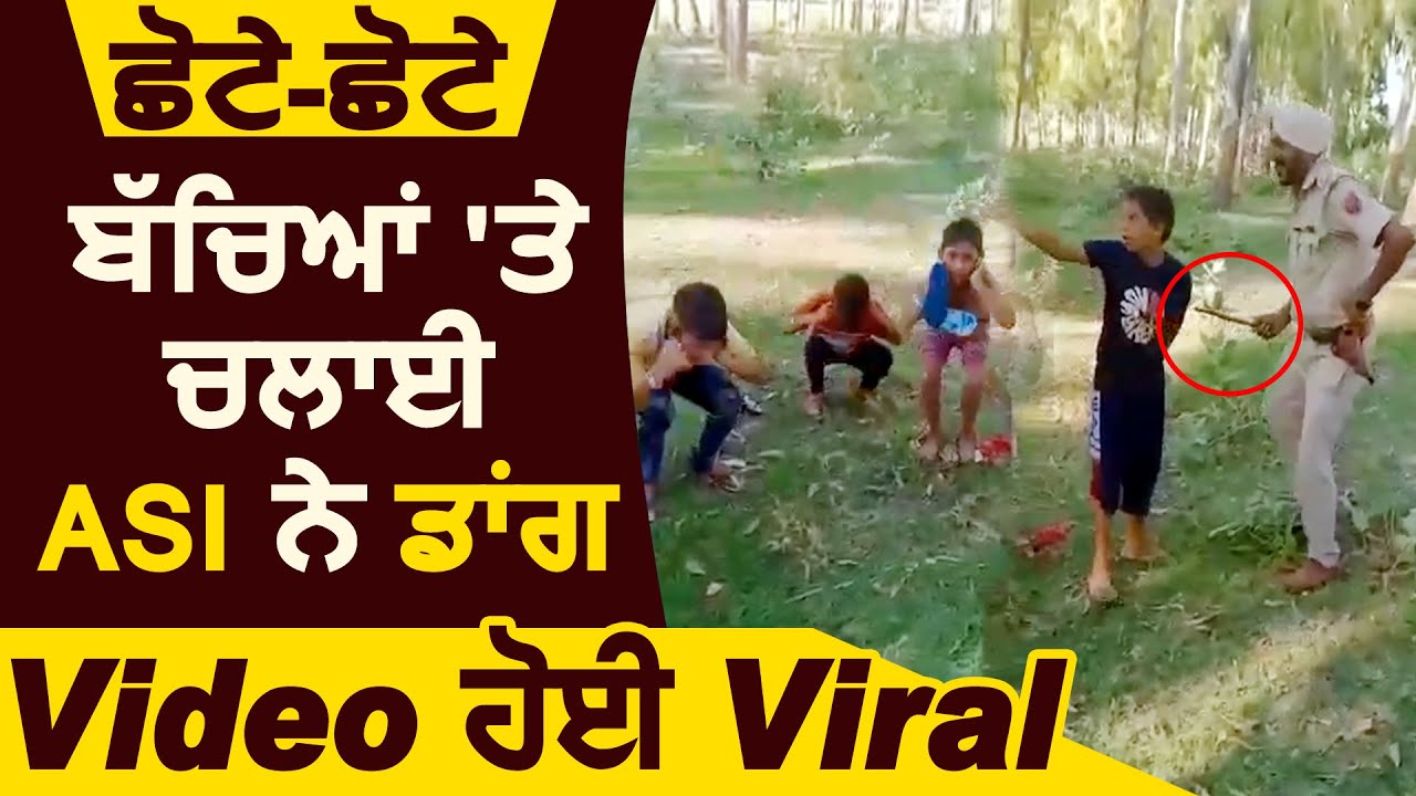 Tarn-Taran में छोटे-छोटे बच्चों पर चला ASI का डंडा ,Video Viral