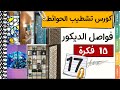 كورس تشطيبات كامل✔ تقسيم غرفة│15 فكرة منهم  فواصل خشبية  - جبس بورد│ كورس الديكور و التصميم الداخلي