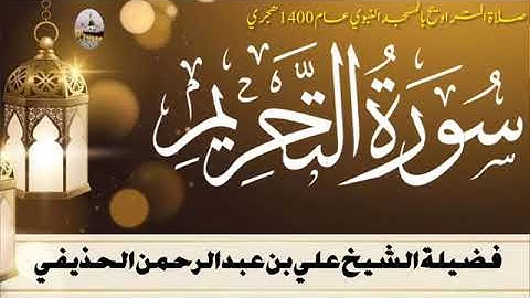 سورة التحريم بصوت الشيخ علي الحذيفي تراويح الحرم النبوي الشريف 1400