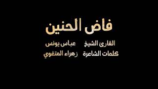 فاض الحنين بصوت الشيخ اللبناني عباس يونس ميدان القطيف