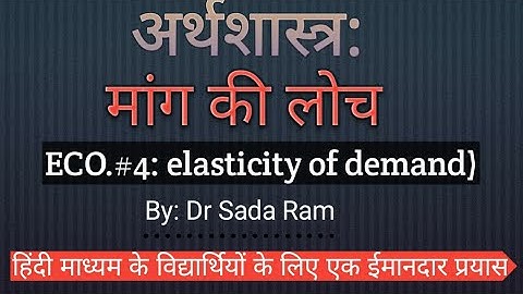 मांग की  कीमत लोच एवं मूल्य सापेक्षता Elastucity of Demand in Hindi II UP Board,SSC,UPSC I Sada Ram