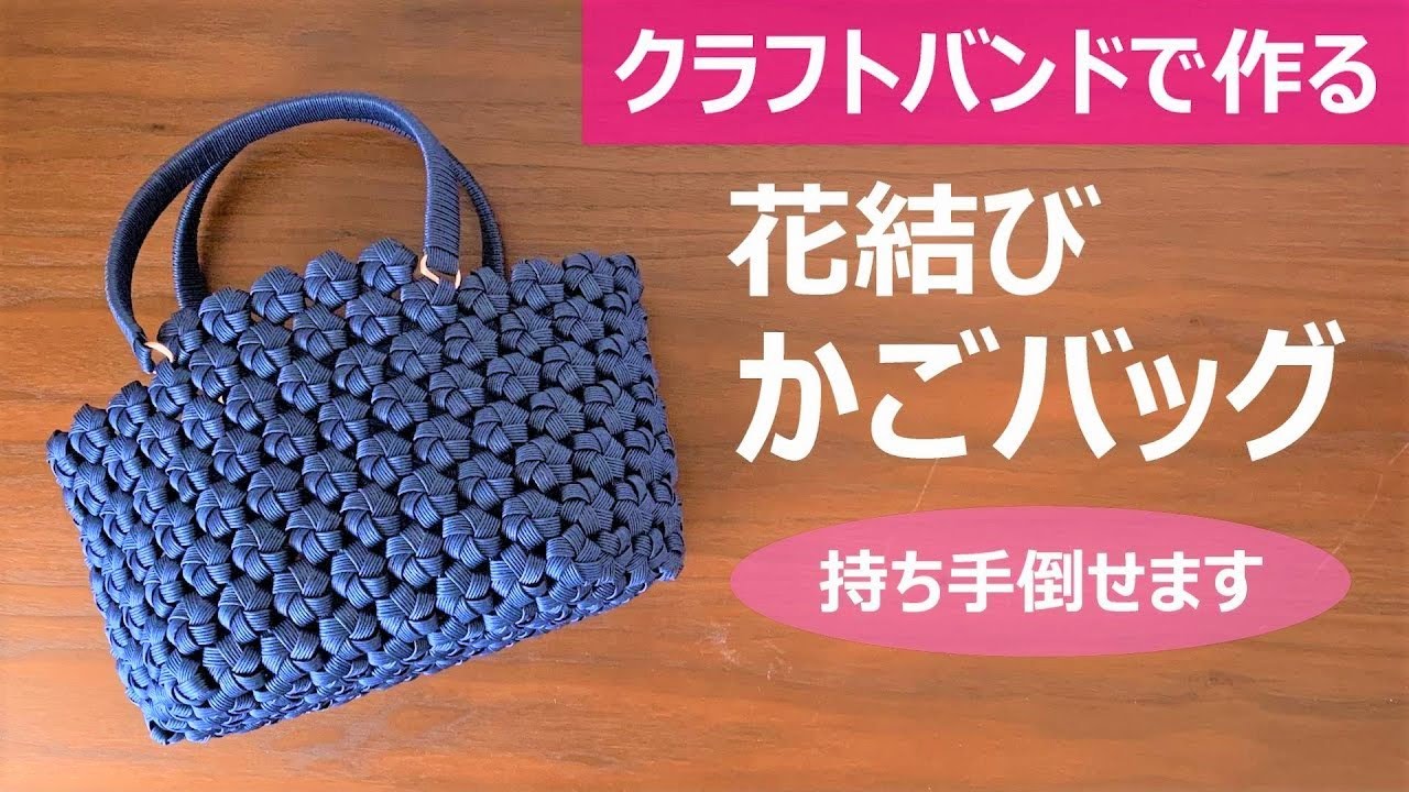 Let's make a basket bag of flower knot with a craft band [Carefully  commentary / handle collapse]