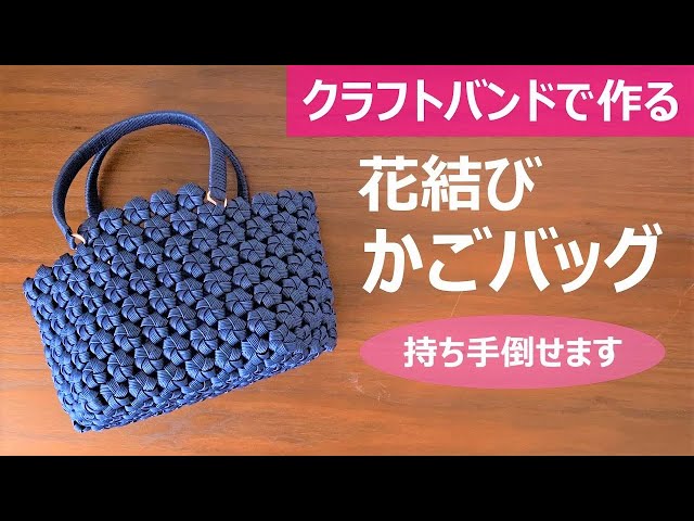 Let's make a basket bag of flower knot with a craft band