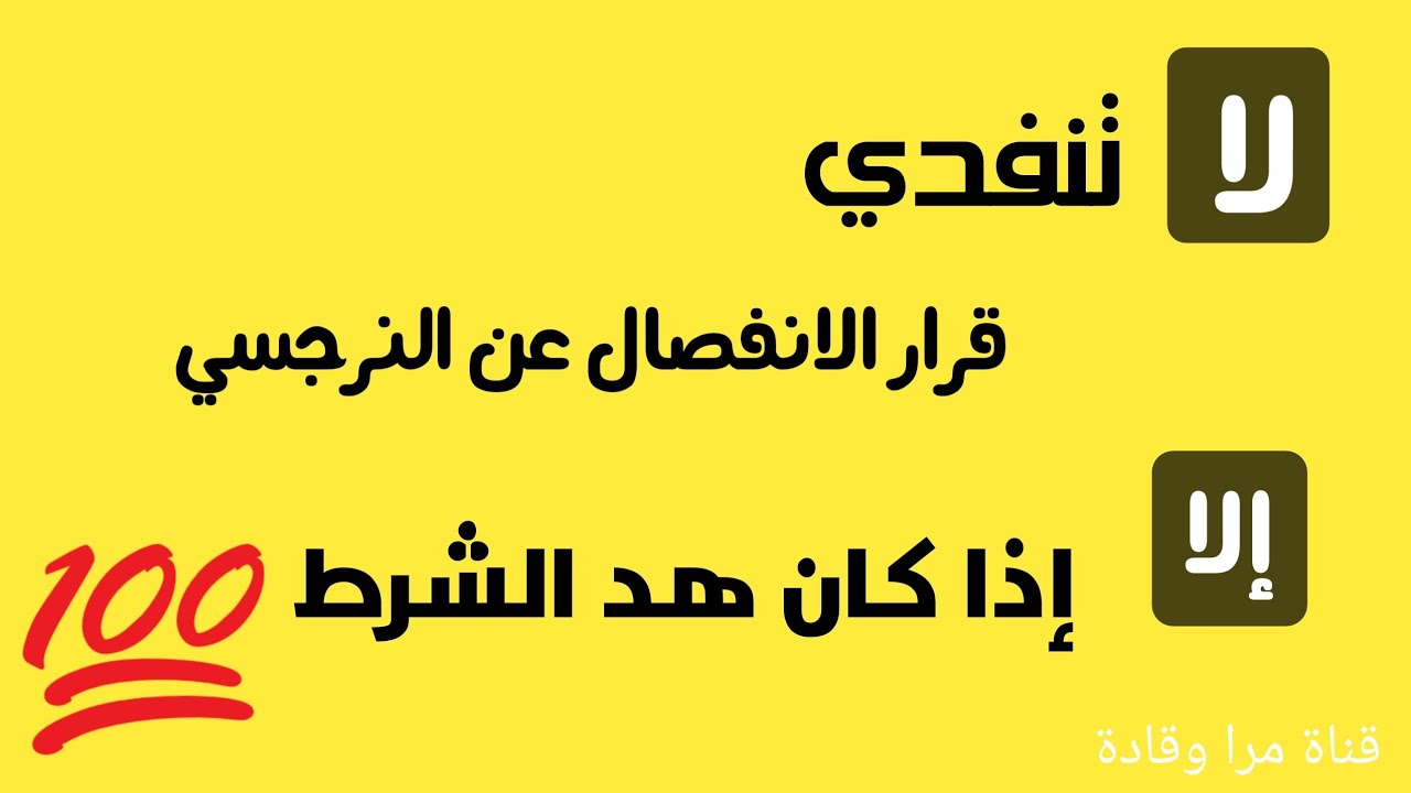 لا تتسرعي بالانفصال عن النرجسي الا بعد تحقيق هذا الشرط