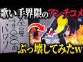 【破壊】歌い手界隈のド偏見を叩き割ってみた【物理】
