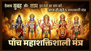 Top 5 Powerful Morning & Evening Mantra | धन शांति सुरक्षा सफलता के लिए | Daily Devotional Listening