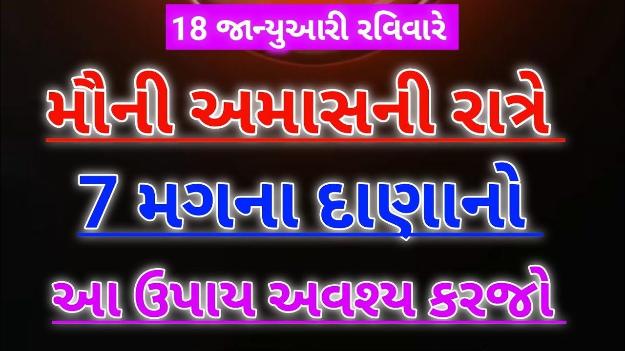સાત મગના દાણાનો ઉપાય | mouni amash | vastu 