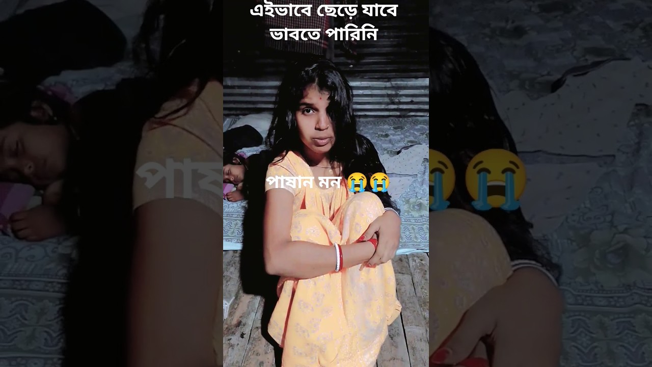 ছলে ভরা মন#vido#short#subscribe