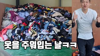 어떤 빈티지 헌옷을 주워입을까? | 의류수거하면서 나오는 옷들 의류수거함