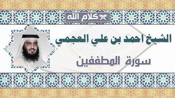 الشيخ احمد بن علي العجمي سورة المطففين * shekh ahmed ben ali el ajmi sorat Al-Mutaffifeen