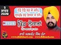 LIVE 5 March 2020 | Loharan (Phagwara) Jalandhar | Bhai Sarbjit Singh Dhunda | Sikhi Lehar TV