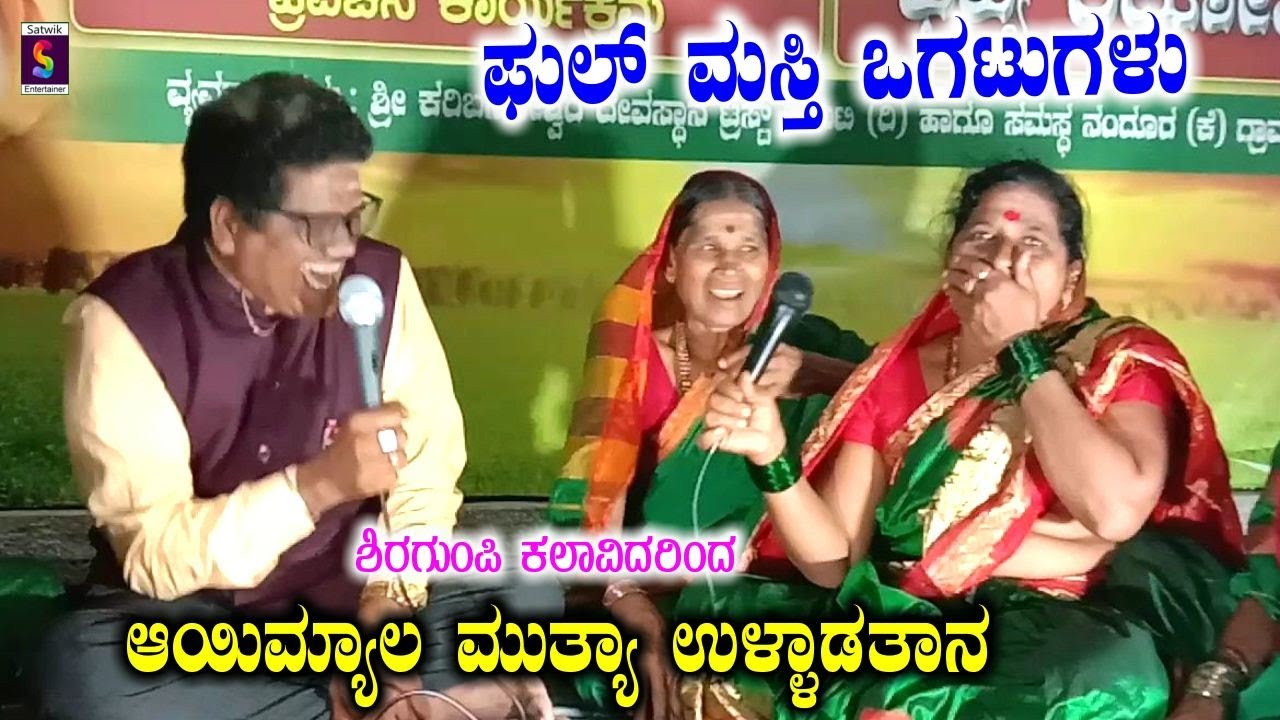 ಆಯಿಮ್ಯಾಲ ಮುತ್ಯಾ ಉಳ್ಳಾಡತಾನ,,ಫುಲ್ ಮಸ್ತಿ ಒಗಟುಗಳು,,ಶ್ರೀ ಅಪ್ಪಯ್ಯ ಮುತ್ಯಾನ ಸಂಘ ಶಿರಗುಪ್ಪಿ(ಜಮಖಂಡಿ ತಾಲ್ಲೂಕು)