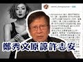 由鄭秀文回應講夫妻之道 集體八卦現象的背後〈蕭若元：八卦蕭析〉2019-04-18