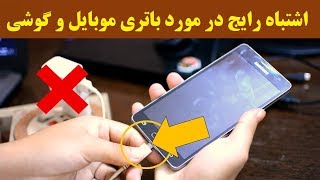 ۱۰ اشتباه رایج در مورد باتری موبایل و گوشی ها