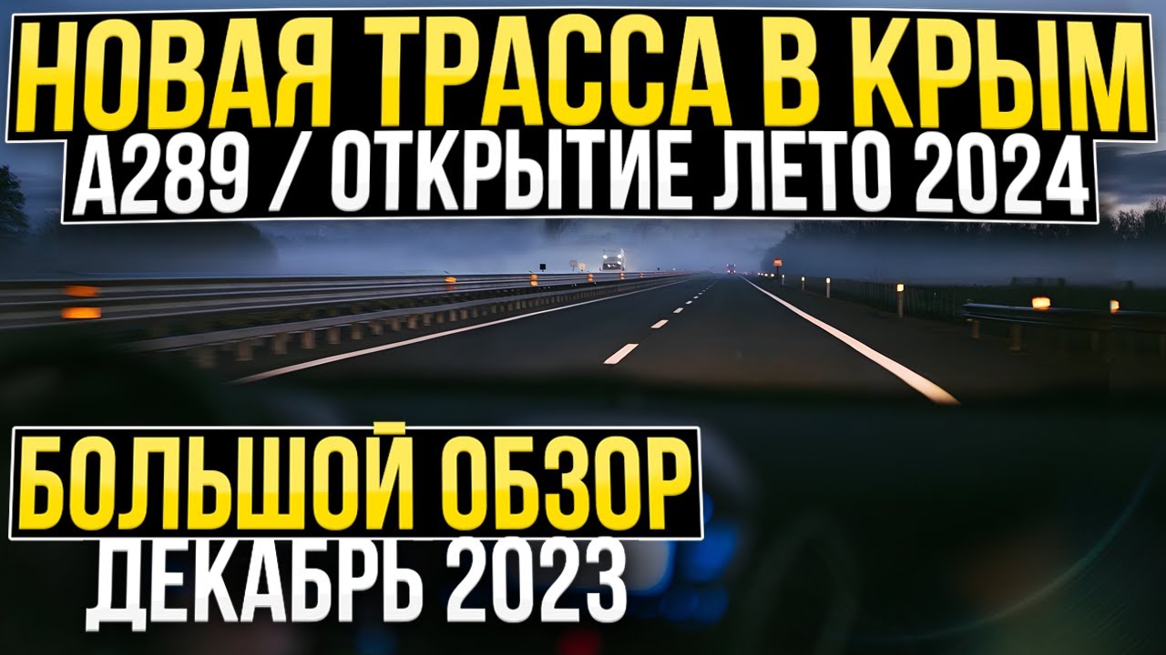 Новая Трасса в Крым А-289 / Большой обзор / декабрь 2023 - YouTube