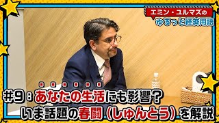 【春闘ってなに？】賃上げが注目されるのはなぜ？インフレとの関係は？【エミン・ユルマズのゆるっと経済用語】