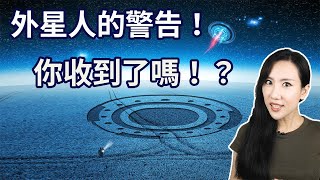 外星人的警告！你收到了嗎！？ | 馬臉姐