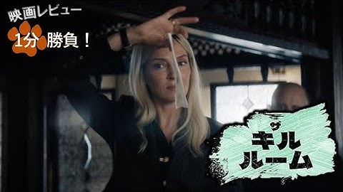 『ザ・キル・ルーム』('23)【映画レビュー１分勝負！】
